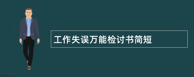 工作失误万能检讨书简短