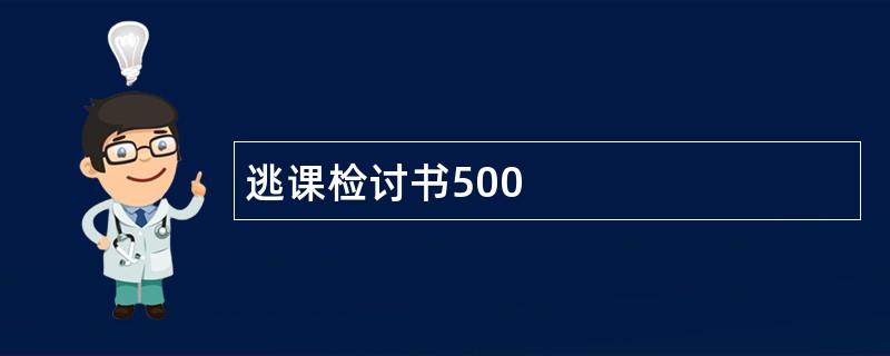 逃课检讨书500