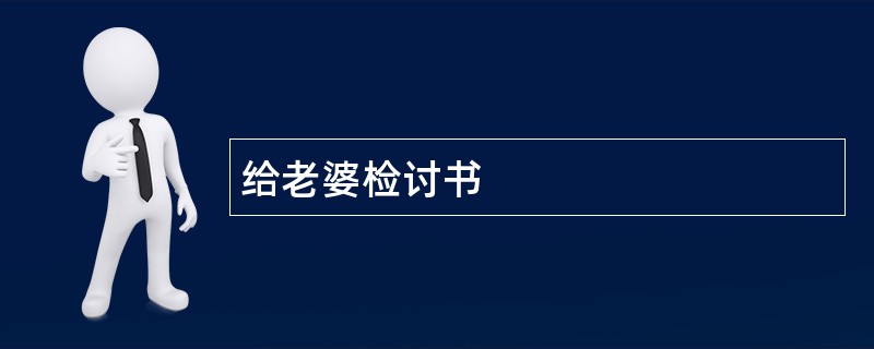 给老婆检讨书