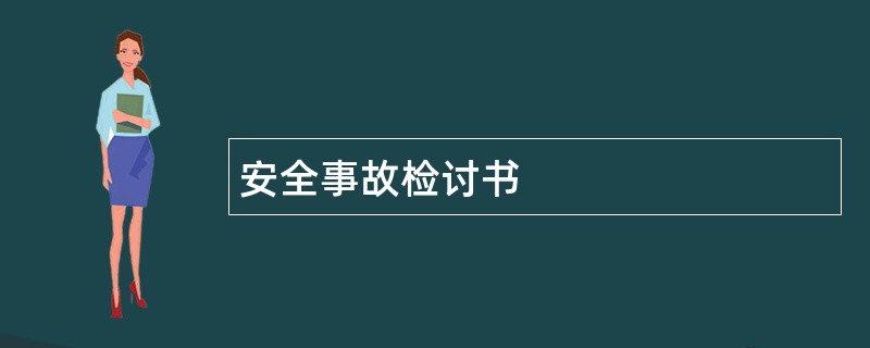 安全事故检讨书