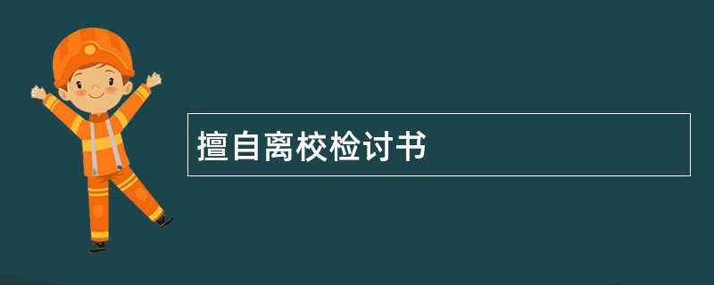 擅自离校检讨书