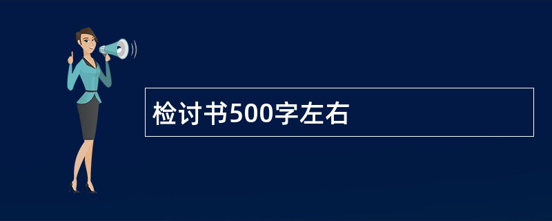 检讨书500字左右