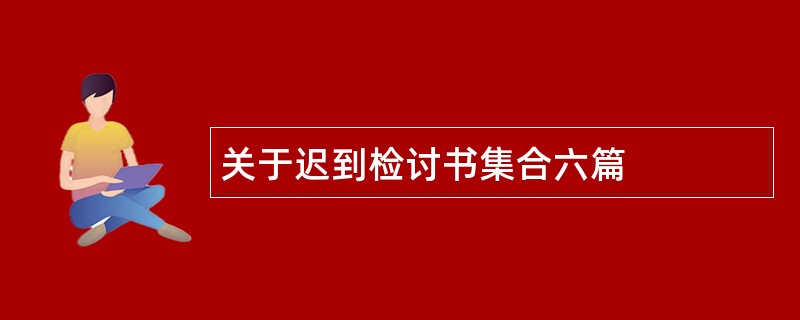 关于迟到检讨书集合六篇