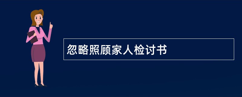 忽略照顾家人检讨书