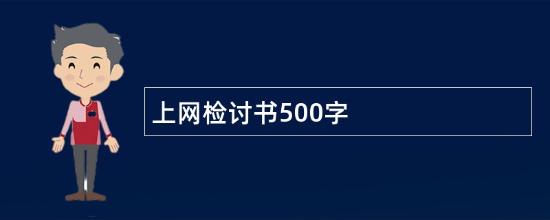 上网检讨书500字