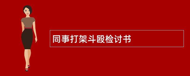 同事打架斗殴检讨书