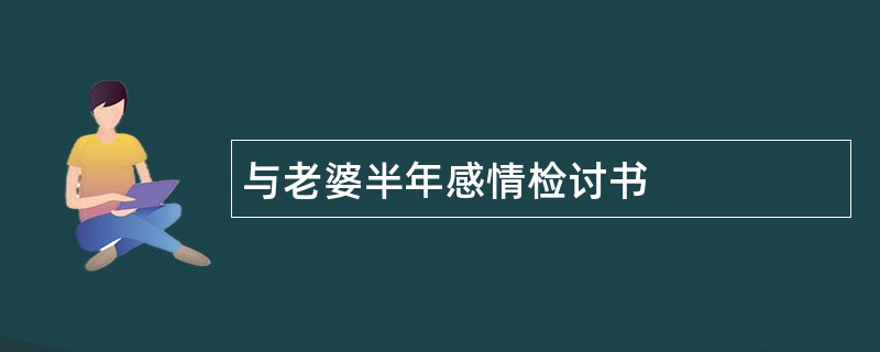 与老婆半年感情检讨书