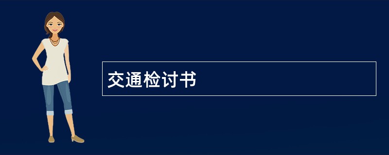 交通检讨书