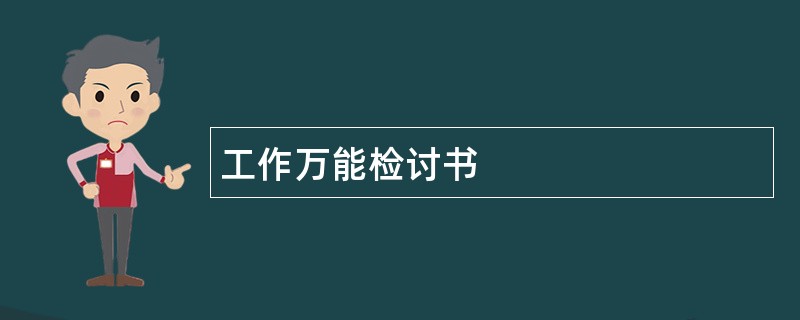 工作万能检讨书