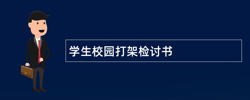 学生校园打架检讨书