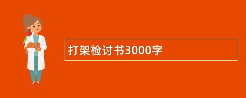 打架检讨书3000字