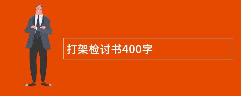 打架检讨书400字