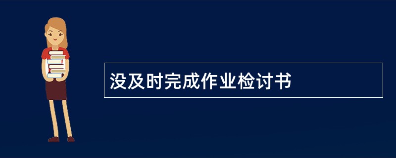 没及时完成作业检讨书