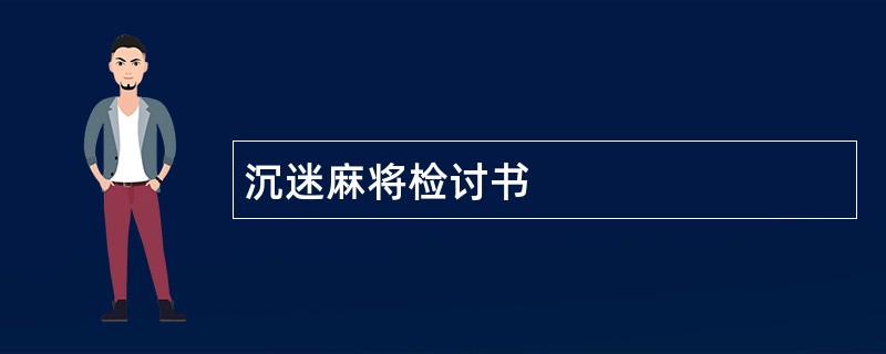 沉迷麻将检讨书