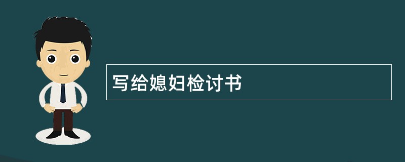 写给媳妇检讨书