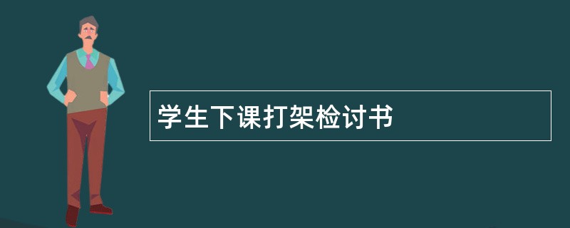 学生下课打架检讨书