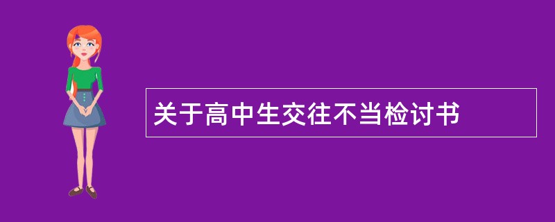 关于高中生交往不当检讨书