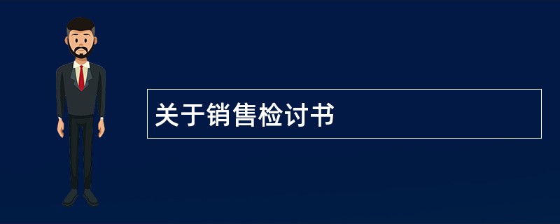 关于销售检讨书