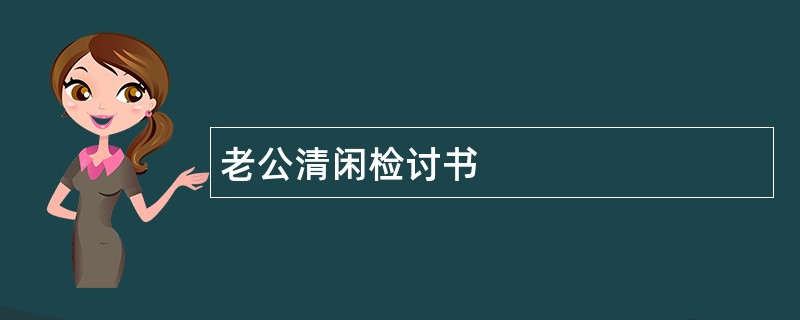 老公清闲检讨书