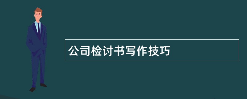 公司检讨书写作技巧