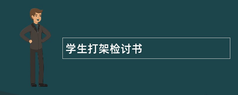 学生打架检讨书