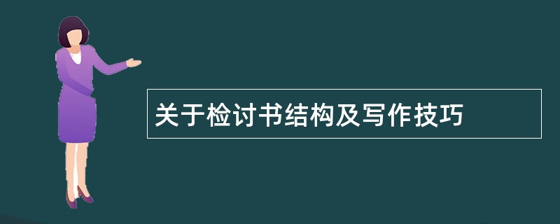 关于检讨书结构及写作技巧