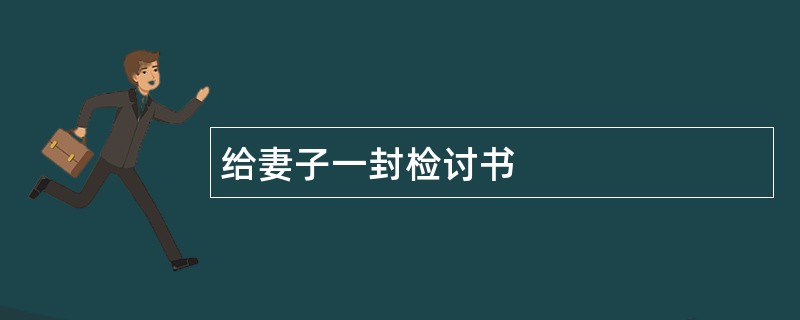 给妻子一封检讨书