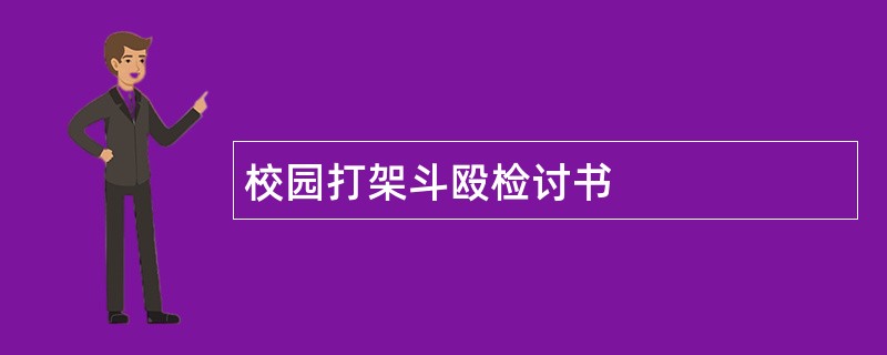 校园打架斗殴检讨书