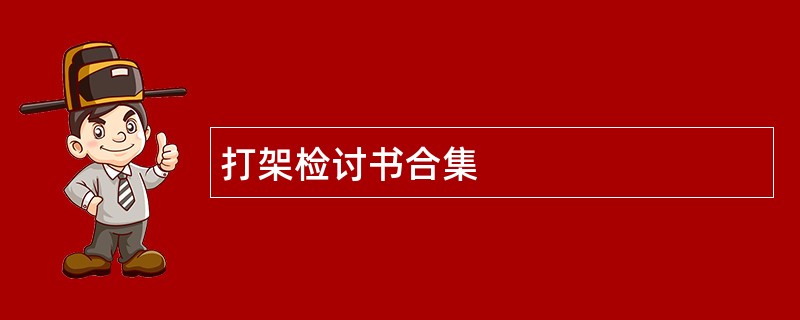 打架检讨书合集