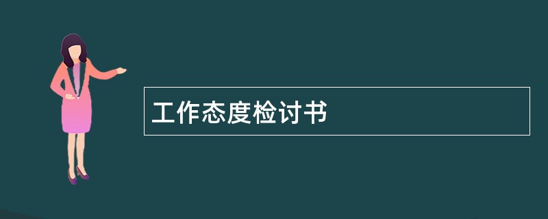 工作态度检讨书