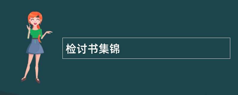 检讨书集锦