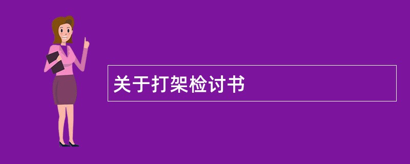 关于打架检讨书