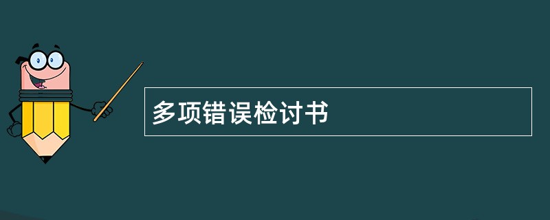 多项错误检讨书