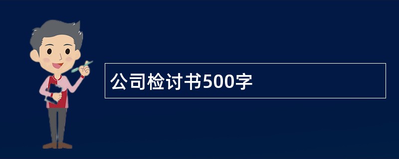 公司检讨书500字