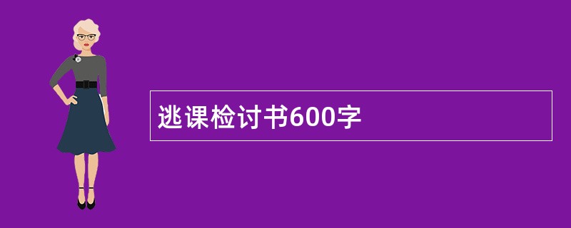 逃课检讨书600字