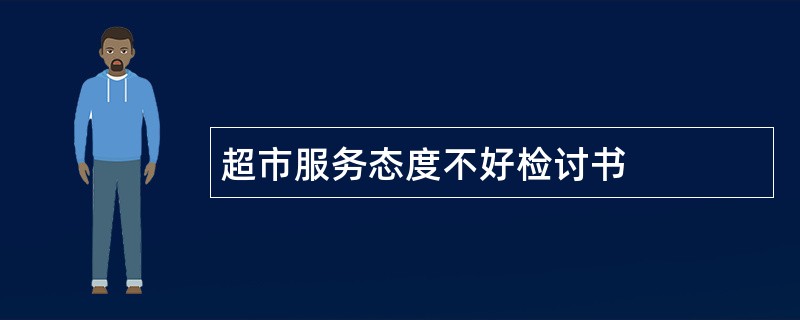 超市服务态度不好检讨书