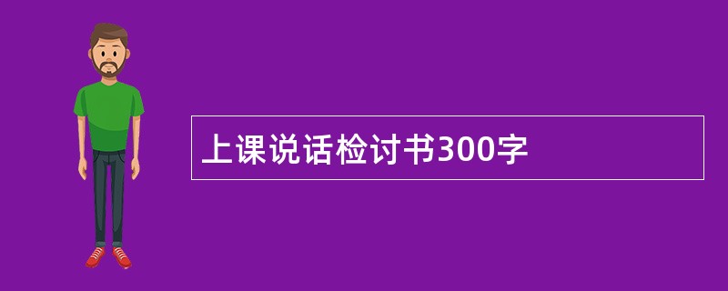 上课说话检讨书300字