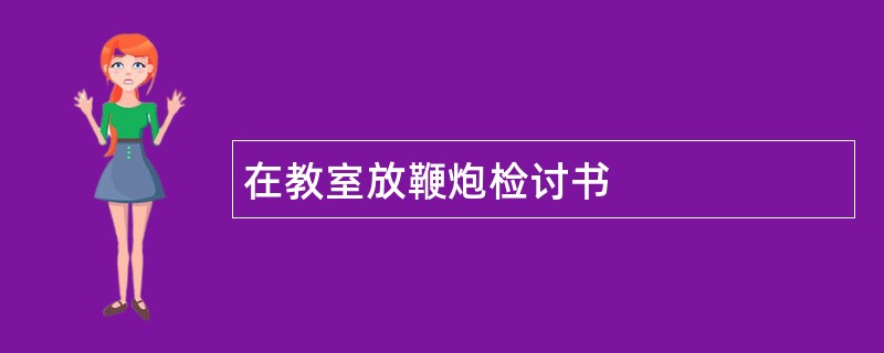 在教室放鞭炮检讨书