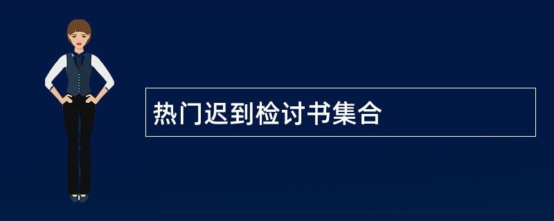 热门迟到检讨书集合