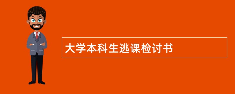 大学本科生逃课检讨书