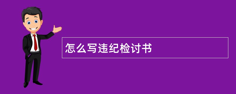 怎么写违纪检讨书