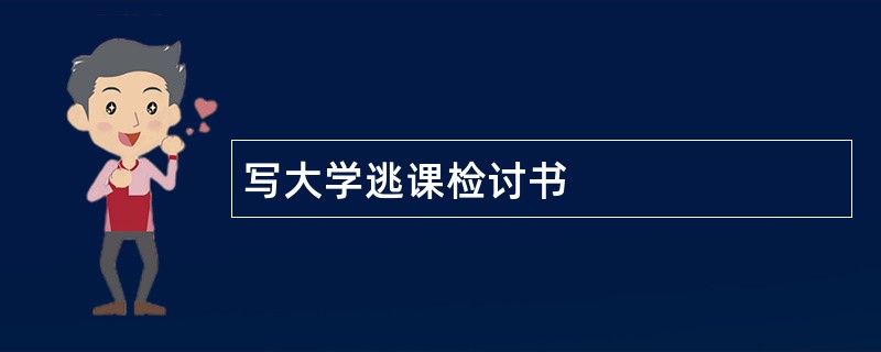 写大学逃课检讨书