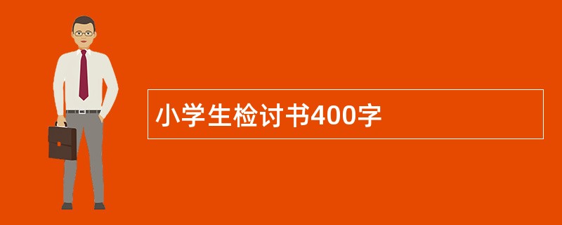 小学生检讨书400字