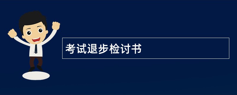 考试退步检讨书