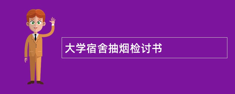 大学宿舍抽烟检讨书