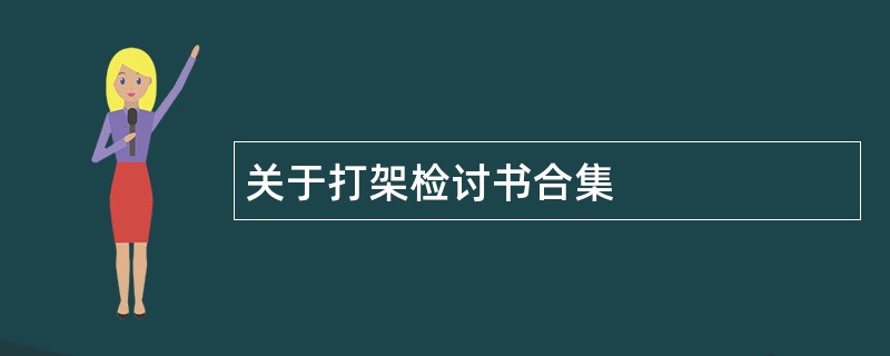 关于打架检讨书合集