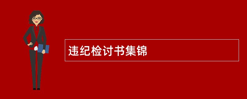 违纪检讨书集锦