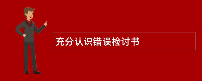 充分认识错误检讨书