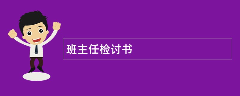 班主任检讨书