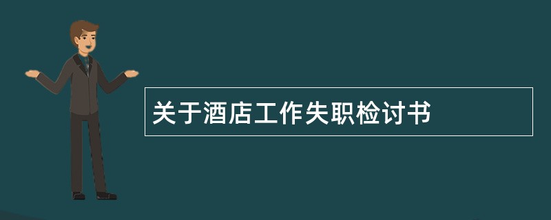 关于酒店工作失职检讨书